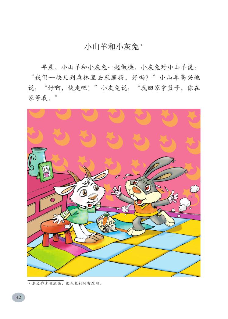 《小山羊和小灰兔》电子教材
