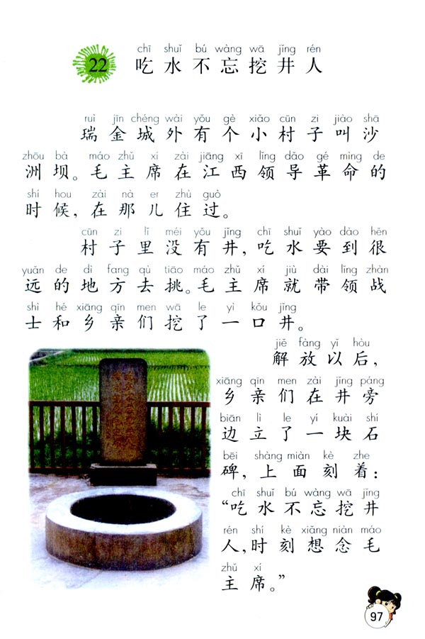 《吃水不忘挖井人》电子教材