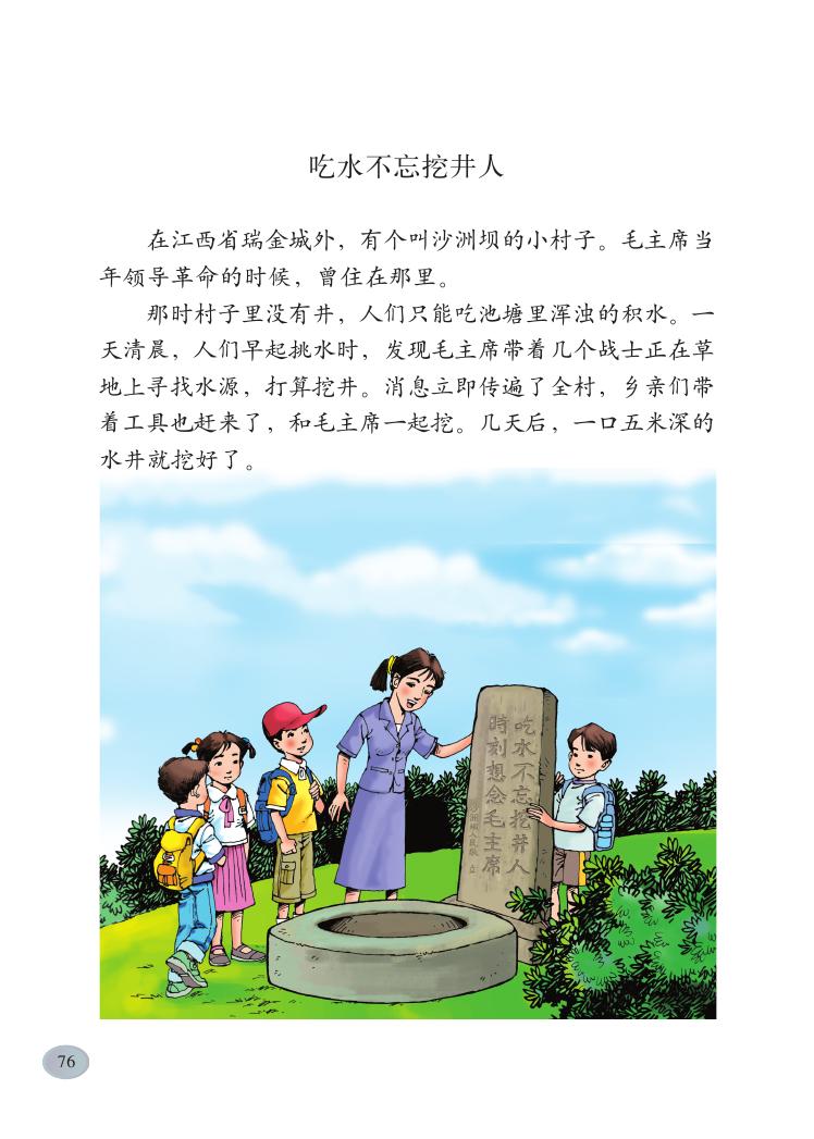 《吃水不忘挖井人》电子教材