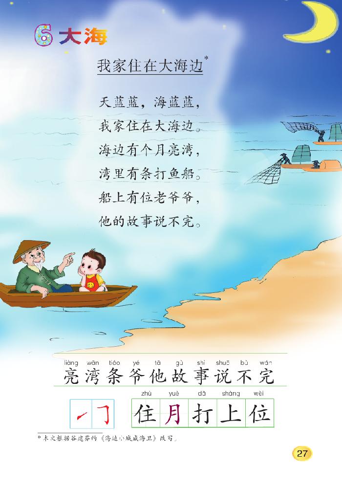 《我家住在大海边》电子教材