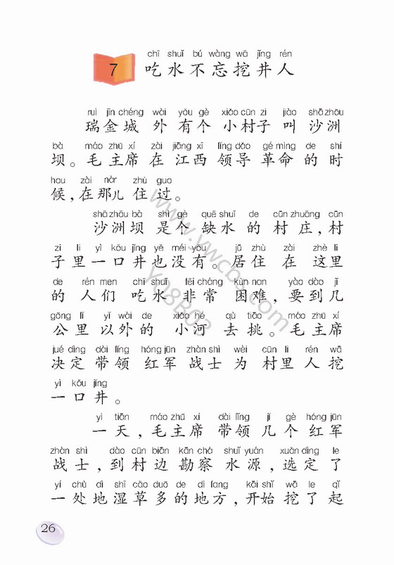 《吃水不忘挖井人》电子教材