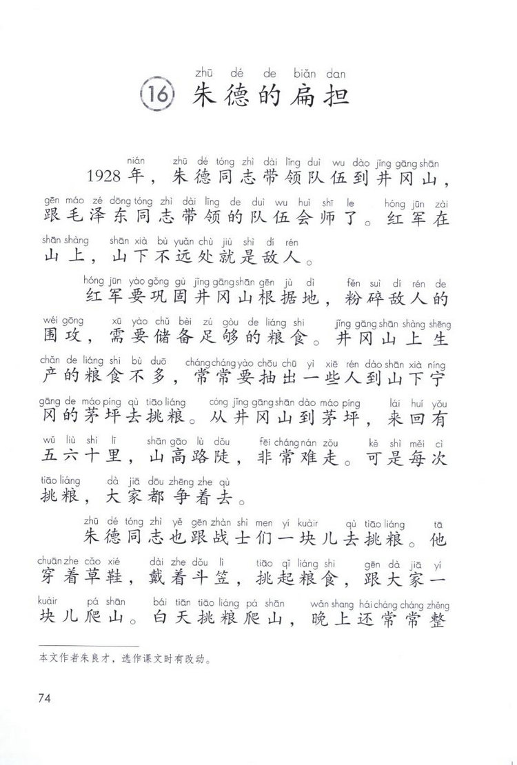 《朱德的扁担》电子教材