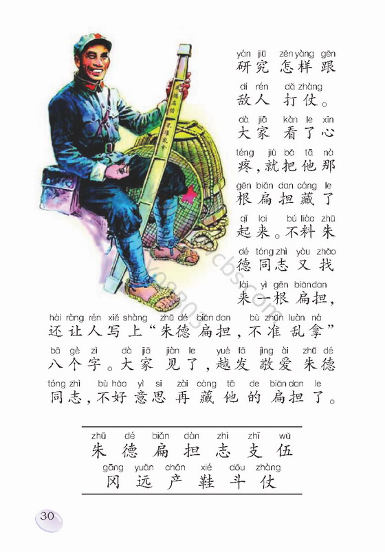 《朱德的扁担》电子教材