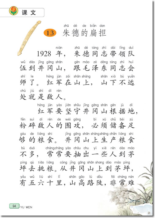 《朱德的扁担》电子教材