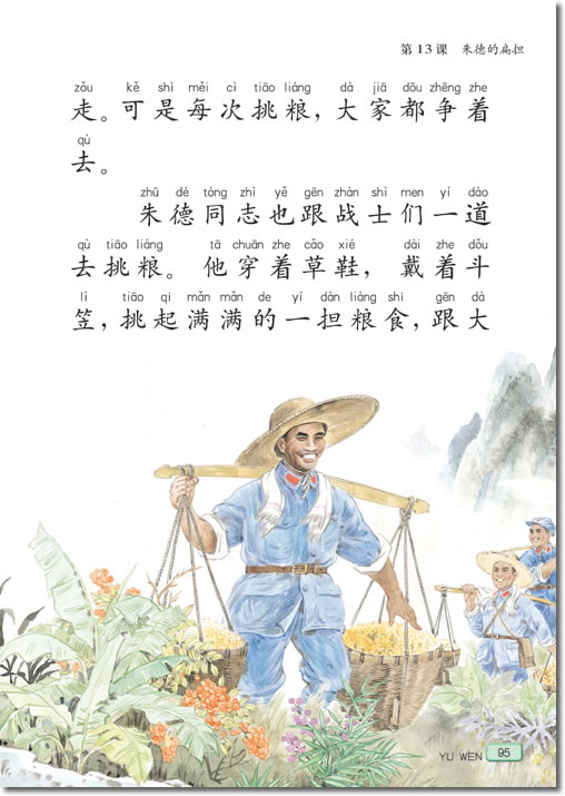 《朱德的扁担》电子教材