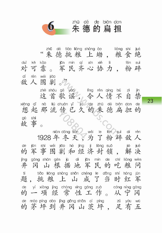《朱德的扁担》电子教材