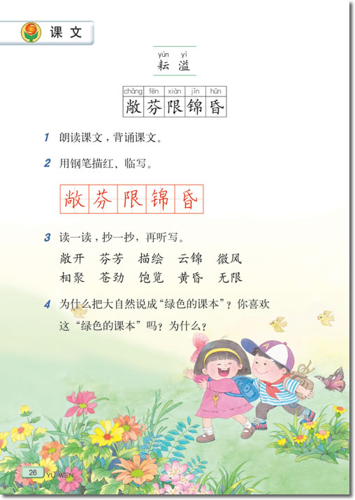 《去打开大自然绿色的课本》电子教材