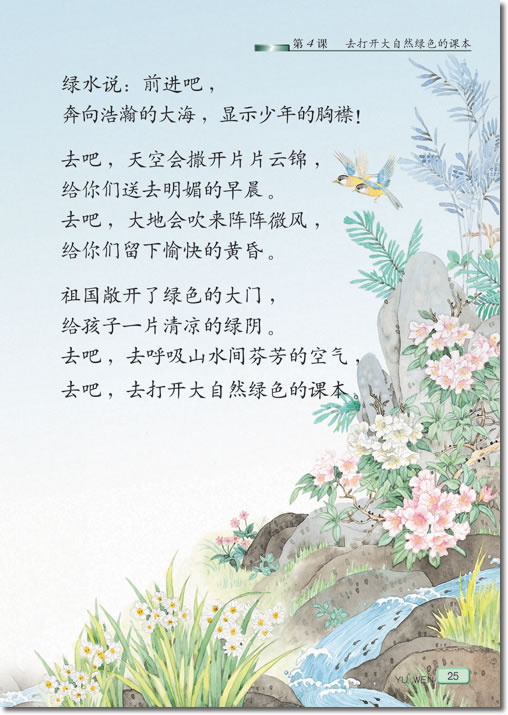 《去打开大自然绿色的课本》电子教材