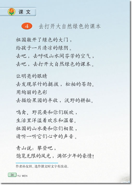 《去打开大自然绿色的课本》电子教材