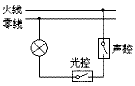 为了节能、方便，有的楼道照明灯使用声、光控开关，其原理是：光控开关在黑暗时闭合，声控开关在有声音时闭合。下面能实现只在黑暗且有声音时灯才亮的电路原理图是：[]A.B.C