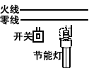 请用笔画线代替导线，将如图所示中的开关、螺口节能灯正确地接入家庭电路。
