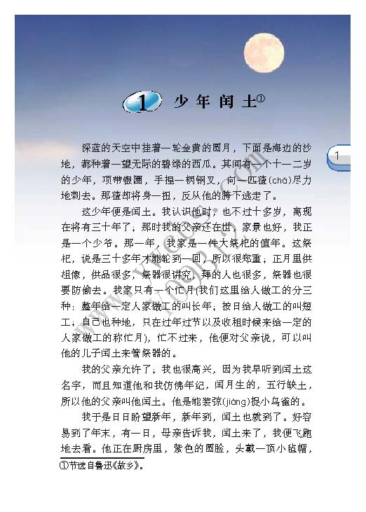 《少年闰土》电子教材