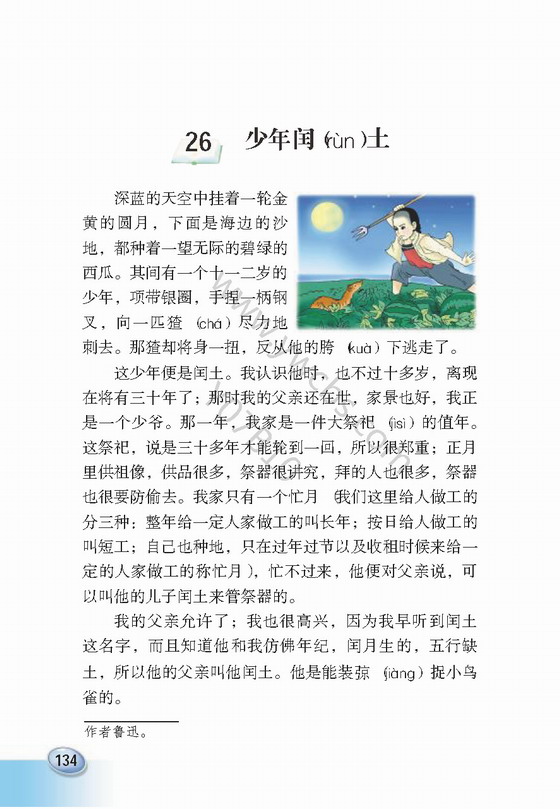 《少年闰土》电子教材