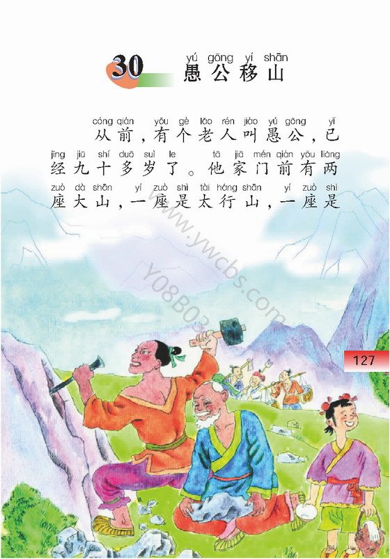 《愚公移山》电子教材