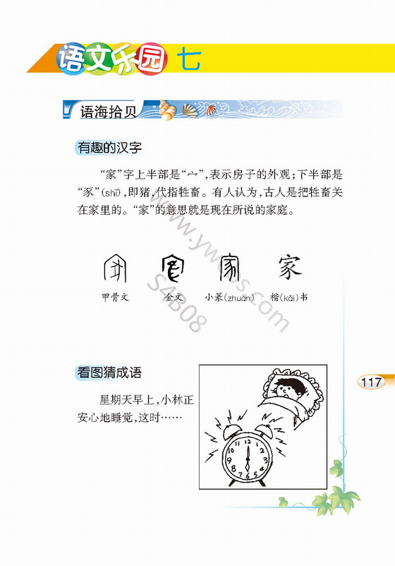 《语文乐园七》电子教材