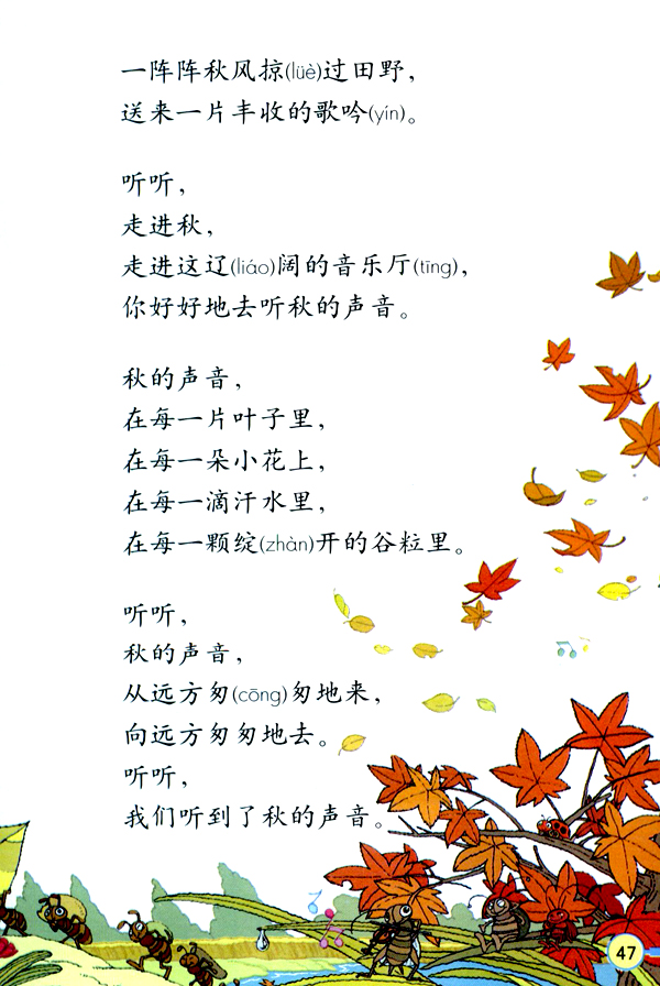 《听听，秋的声音》电子教材