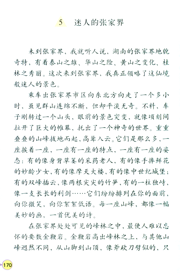 《迷人的张家界》电子教材
