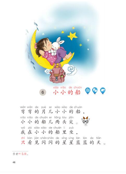 《小小的船》电子教材