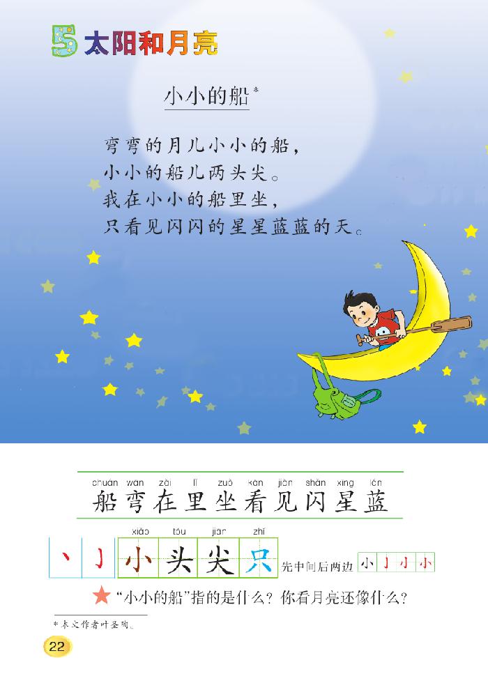 《小小的船》电子教材