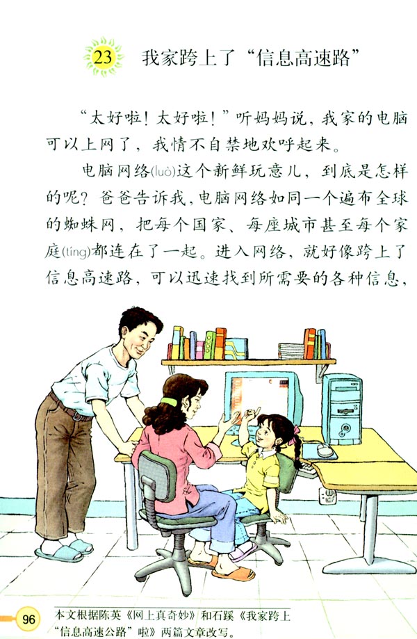 《我家跨上了“信息高速路”》电子教材