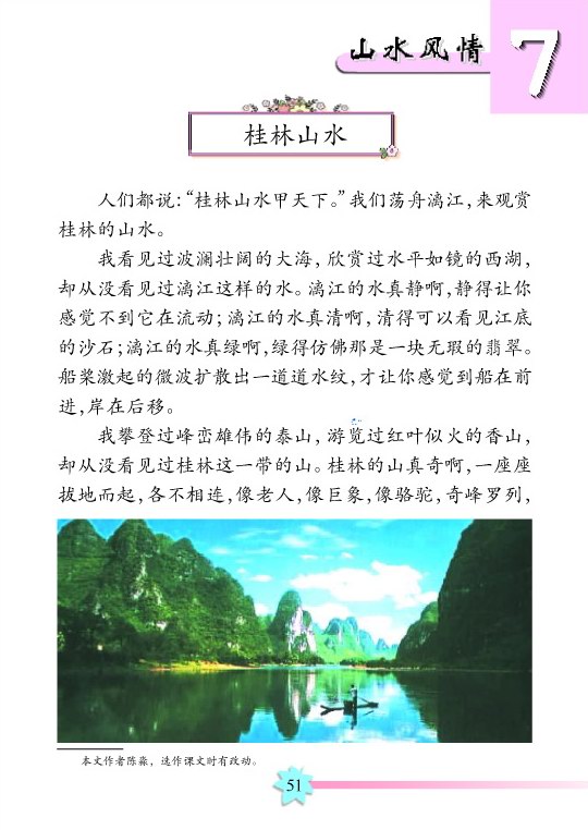 《桂林山水》电子教材
