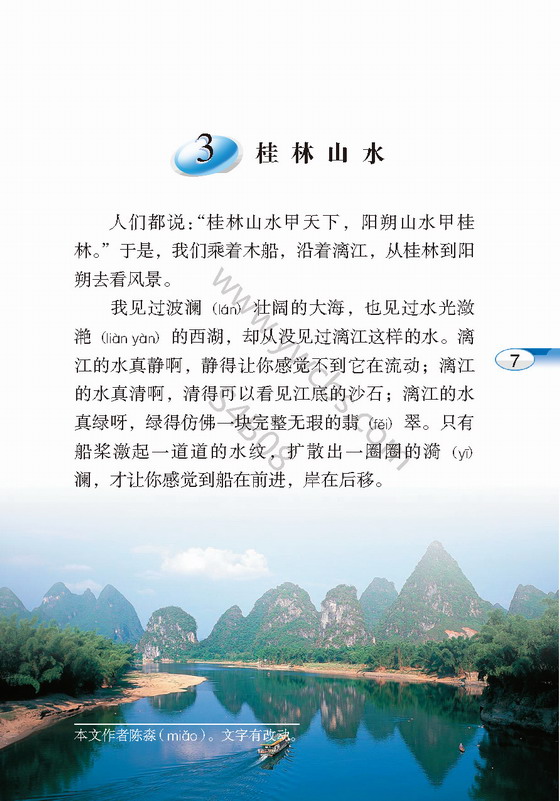 《桂林山水》电子教材