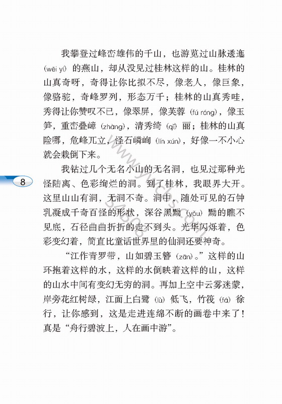 《桂林山水》电子教材