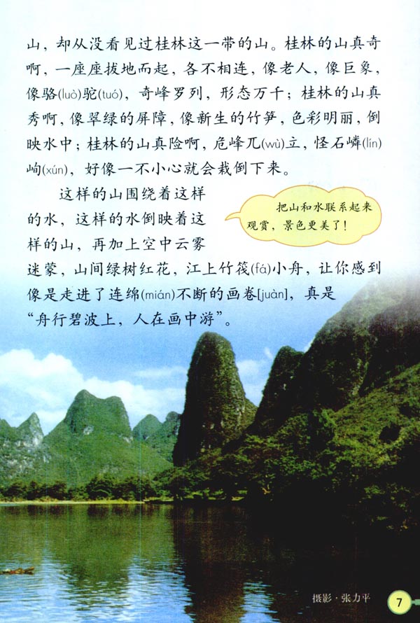 《桂林山水》电子教材
