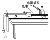 某同学设计了一个“探究加速度与物体所受合力F及质量m的关系”的实验。图示为实验装置简图，A为小车，B为电火花计时器，C为装有砝码的小桶，D为一端带有定滑轮的长方形木板，在