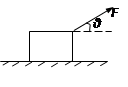 如图所示，一恒力F与水平方向夹角为θ，作用在置于光滑水平面上，质量为m的物体上，作用时间为t，则力F的冲量为（）A．FtB．mgtC．FcosθtD．(mg-Fsinθ)t
