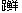 下列句子中句式特点不同于其他三项的一项是[]A．又将奚以汝为？将奚以汝适？B．尝学琵琶于穆、曹二善才C．转徙于江湖间D．跰而鉴于井-高二语文