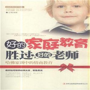 好的家庭<a href=http://www.00-edu.com/edu-info-438-0.html target=_blank class=infotextkey>教育</a>胜过好的老师