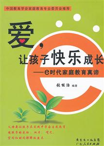 爱.让孩子快乐成长-e时代家庭<a href=http://www.00-edu.com/edu-info-438-0.html target=_blank class=infotextkey>教育</a>真谛
