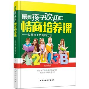 最受孩子欢迎的情商培养课-提升孩子情商的方法