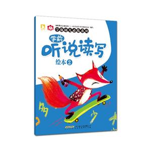 学前听说读写绘本-2