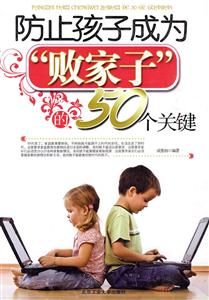 防止孩子成为“败家子”的50个关键
