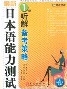 佳禾 -- 最新日本语能力测试1级听解备考策略(含MP3)