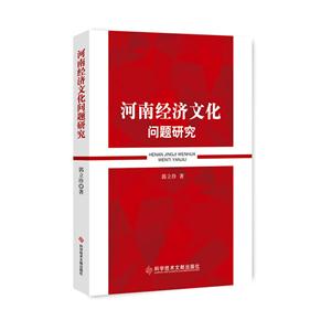 河南经济文化问题研究