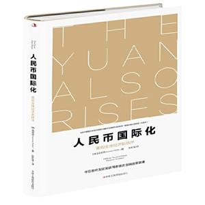 人民币国际化:重构全球经济新秩序