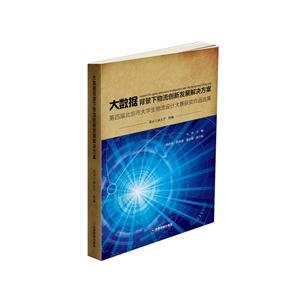 大数据背景下物流创新发展解决方案-第四届北京市大学生物流设计大赛获奖作品选集