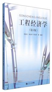 工程经济学-(第5版)
