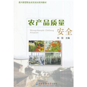农产品质量安全