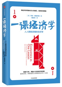 一课经济学-(修订版)