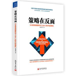 策略在反面-以全景战略抓住工业4.0时代的商机