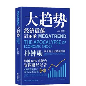 大趋势经济震荡启示录