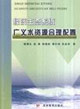 经济生态系统广义水资源合理配置