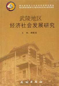 武陵地区经济社会发展研究