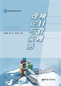 项目管理理论与实务