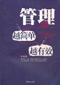 管理越简单越有效-实用操作版