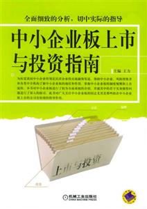 中小企业板上市与投资指南